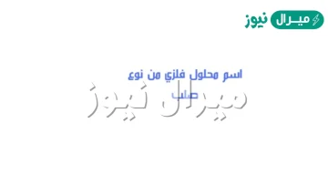 حدد اسم المحلول الفلزي من نوع صلب صلب