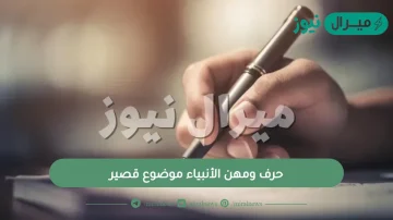 حرف ومهن الأنبياء موضوع قصير