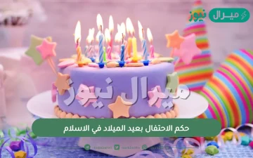 حكم الاحتفال بعيد الميلاد في الاسلام