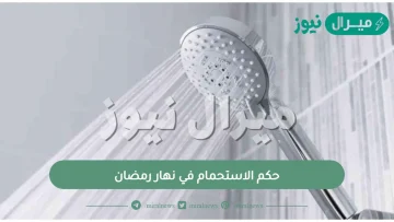 حكم الاستحمام في نهار رمضان