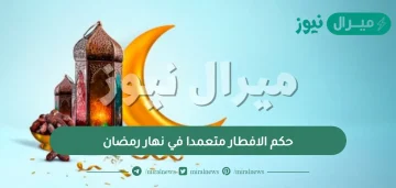 حكم الافطار متعمدا في نهار رمضان