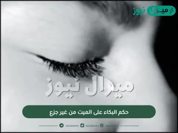 حكم البكاء على الميت من غير جزع