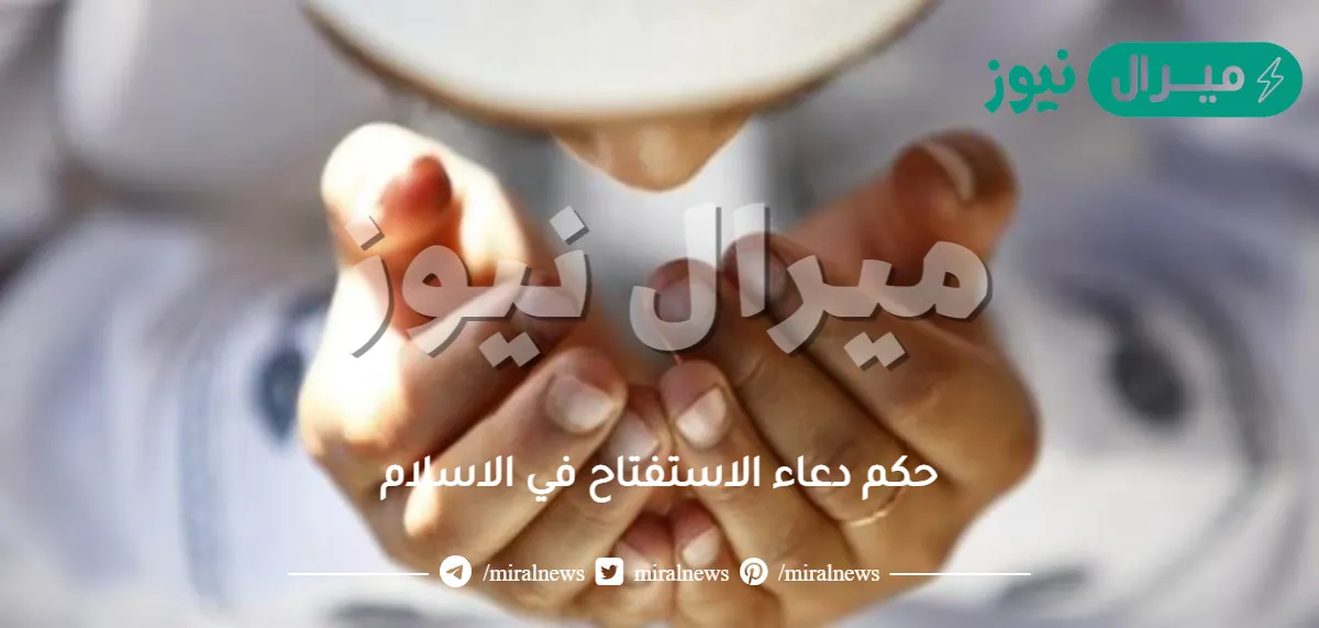 حكم دعاء الاستفتاح في الاسلام