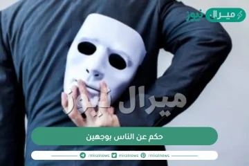 حكم عن الناس بوجهين