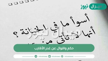 حكم واقوال عن غدر الأقارب