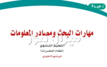 حل كتاب مهارات البحث ومصادر المعلومات اول ثانوي ف1 مقررات