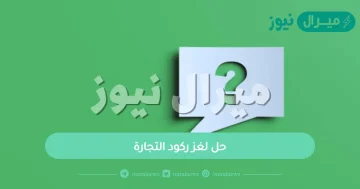 حل لغز ركود التجارة