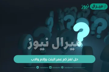 حل لغز كم عمر البنت وإلام والاب