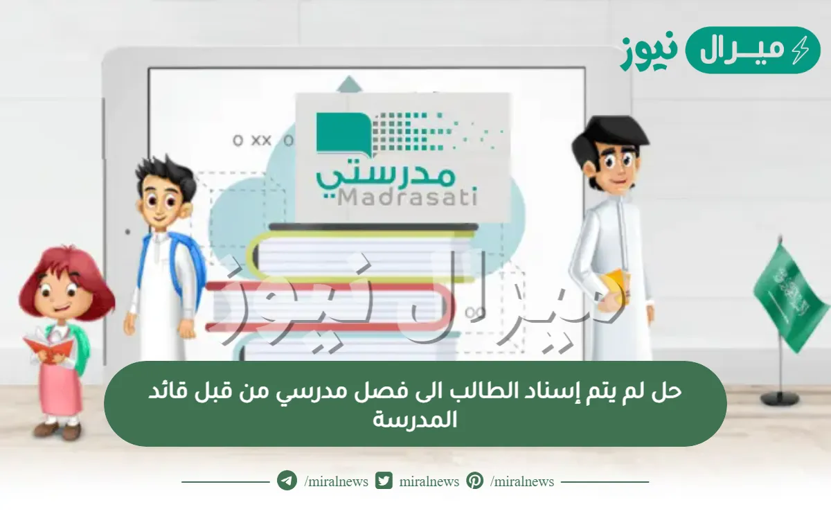 حل لم يتم إسناد الطالب الى فصل مدرسي من قبل قائد المدرسة