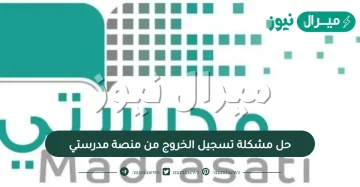 حل مشكلة تسجيل الخروج من منصة مدرستي