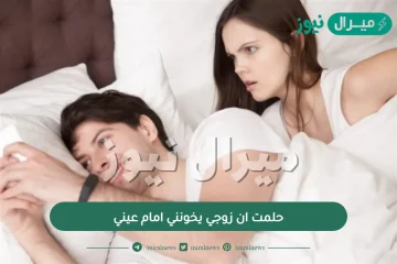 حلمت ان زوجي يخونني امام عيني