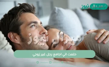 حلمت اني اجامع رجل غير زوجي