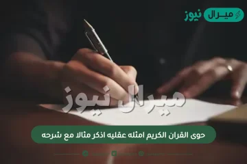 حوى القران الكريم امثله عقليه اذكر مثالا مع شرحه