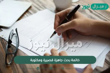 15 خاتمة بحث جاهزة قصيرة ومكتوبة