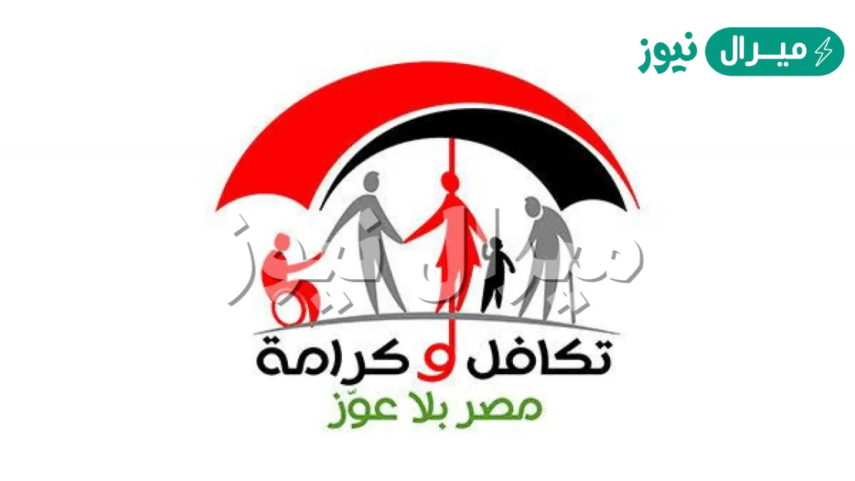 الكترونيا وبخطوات بسيطة .. الاستعلام عن تكافل وكرامة بالرقم القومي