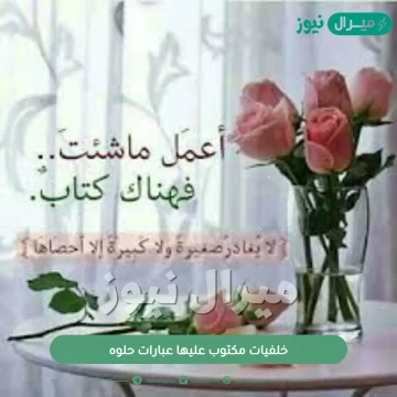 خلفيات مكتوب عليها عبارات حلوه