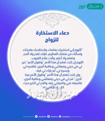 دعاء الاستخارة للزواج مكتوب