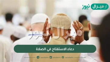 دعاء الاستفتاح في الصلاة