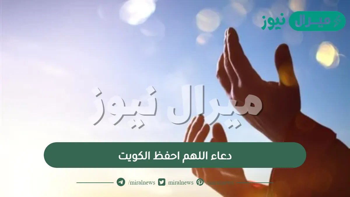 دعاء اللهم ارفع البلاء عن الكويت.. دعاء اللهم احفظ الكويت