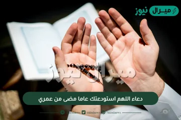 دعاء اللهم استودعتك عاما مضى من عمري