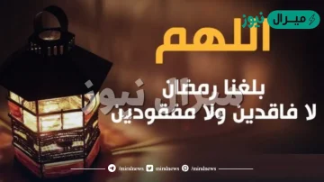 دعاء اللهم بلغنا رمضان لا فاقدين ولا مفقودين مزخرفه