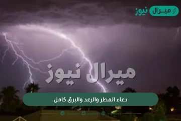 دعاء المطر والرعد والبرق كامل