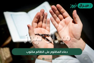 دعاء المظلوم على الظالم مكتوب