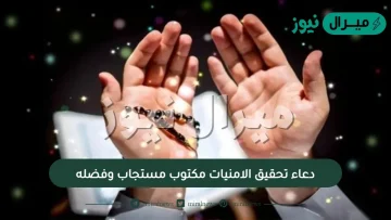 دعاء تحقيق الامنيات مكتوب مستجاب وفضله