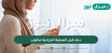 دعاء قبل العملية الجراحية مكتوب