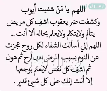 دعاء للمريض بالشفاء العاجل قصير.. دعاء للتخفيف عن المريض