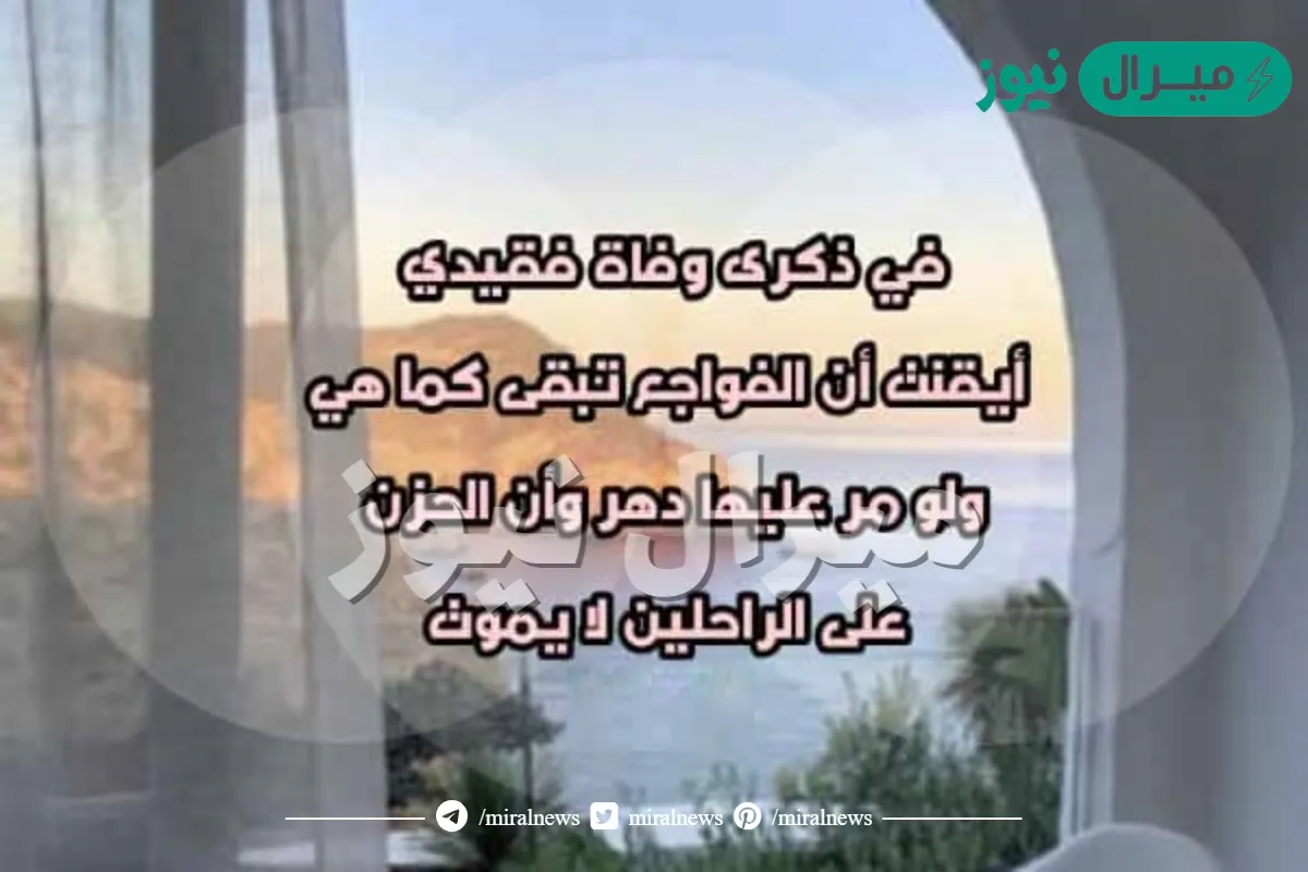 دعاء للميت في ذكرى وفاته