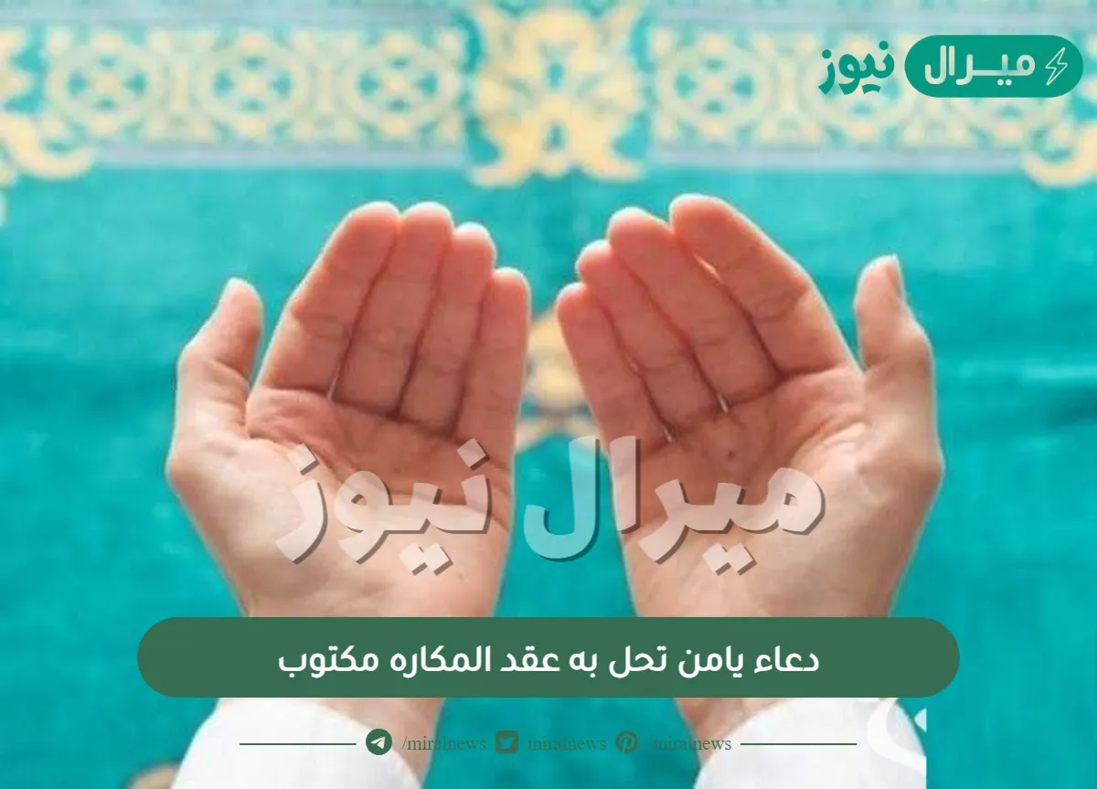 دعاء يامن تحل به عقد المكاره مكتوب