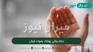 دعاء يخلي زوجك يموت فيكى