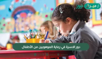 دور الاسرة في رعاية الموهوبين من الأطفال