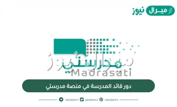 دور قائد المدرسة في منصة مدرستي