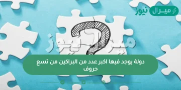 دولة يوجد فيها اكبر عدد من البراكين من تسع حروف