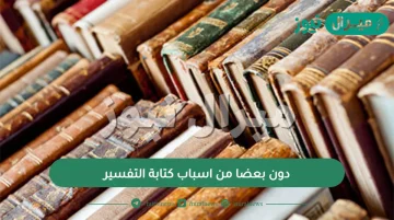 دون بعضا من اسباب كتابة التفسير