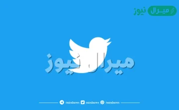 رابط البحث في تويتر من غير حساب