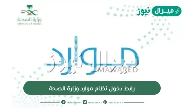 رابط دخول نظام موارد وزارة الصحة