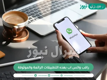 راقب واتس اب بهذه التطبيقات الرائعة والموثوقة