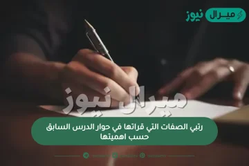 رتبي الصفات التي قراتها في حوار الدرس السابق حسب اهميتها