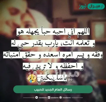 رسائل العام الجديد للحبيب