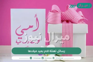 رسائل تهنئة للام بعيد ميلادها