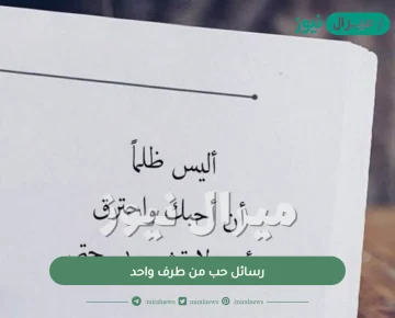 رسائل حب من طرف واحد