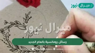 رسائل رومانسية بالعام الجديد