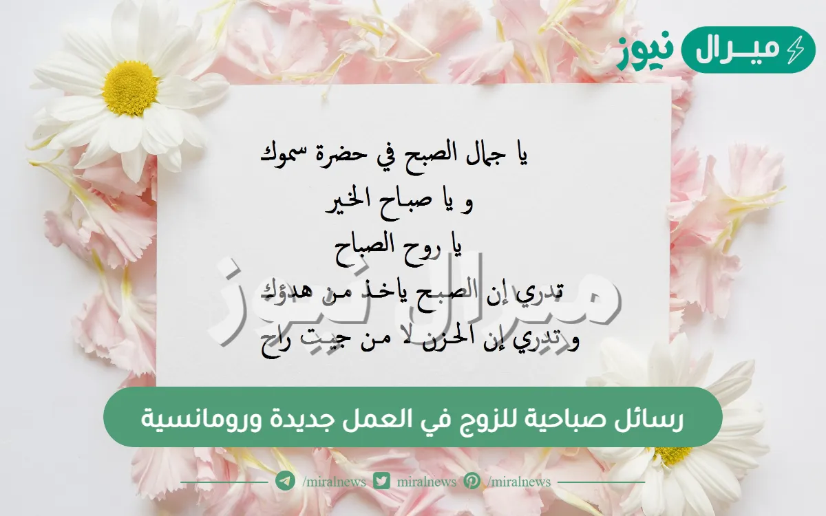رسائل صباحية للزوج في العمل جديدة ورومانسية