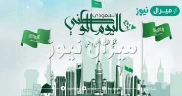 رسائل عن اليوم الوطني السعودي جديدة وقوية