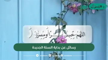 رسائل عن بداية السنة الجديدة