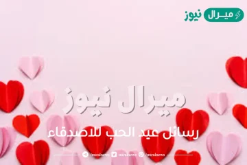 رسائل عيد الحب للاصدقاء