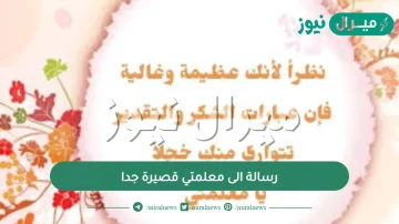 رسالة الى معلمتي قصيرة جدا